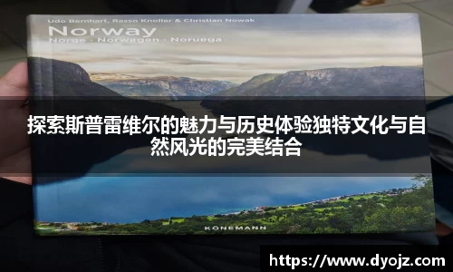 探索斯普雷维尔的魅力与历史体验独特文化与自然风光的完美结合