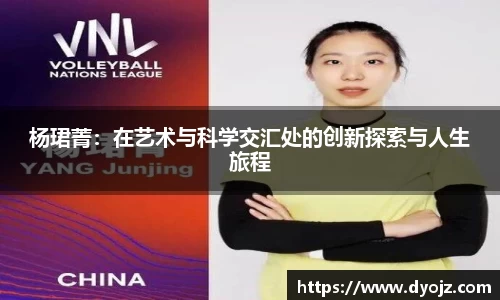 杨珺菁：在艺术与科学交汇处的创新探索与人生旅程