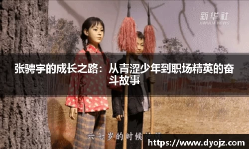 张骋宇的成长之路：从青涩少年到职场精英的奋斗故事