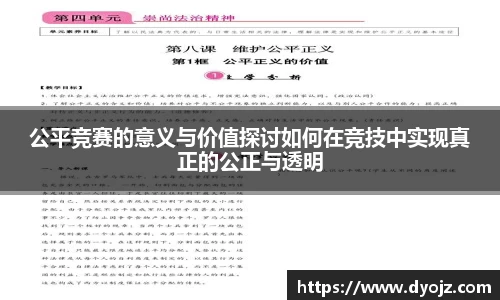公平竞赛的意义与价值探讨如何在竞技中实现真正的公正与透明