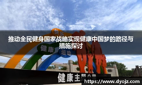 推动全民健身国家战略实现健康中国梦的路径与措施探讨