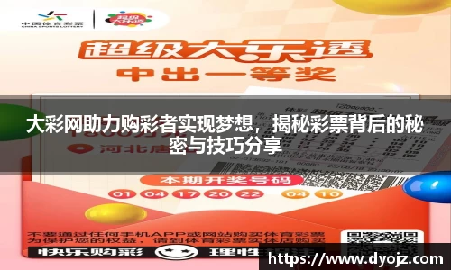 大彩网助力购彩者实现梦想，揭秘彩票背后的秘密与技巧分享