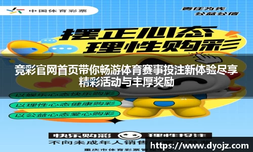 竞彩官网首页带你畅游体育赛事投注新体验尽享精彩活动与丰厚奖励