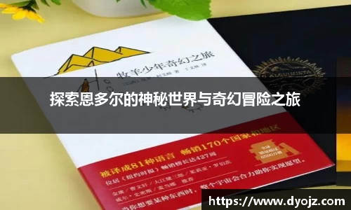 探索恩多尔的神秘世界与奇幻冒险之旅