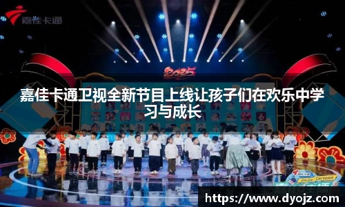 嘉佳卡通卫视全新节目上线让孩子们在欢乐中学习与成长