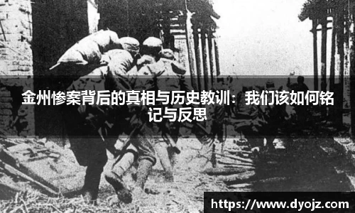 金州惨案背后的真相与历史教训：我们该如何铭记与反思