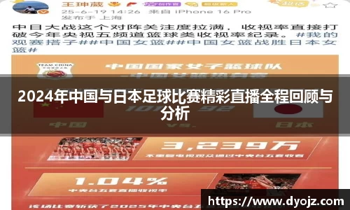 2024年中国与日本足球比赛精彩直播全程回顾与分析