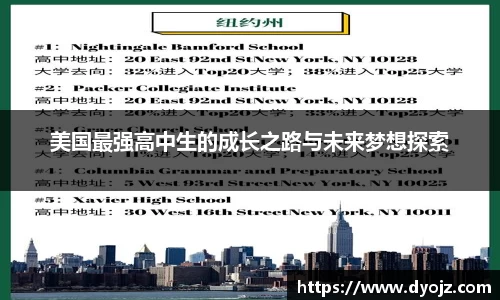 美国最强高中生的成长之路与未来梦想探索