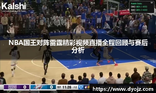 NBA国王对阵雷霆精彩视频直播全程回顾与赛后分析