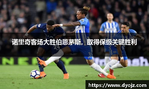 诺里奇客场大胜伯恩茅斯，取得保级关键胜利