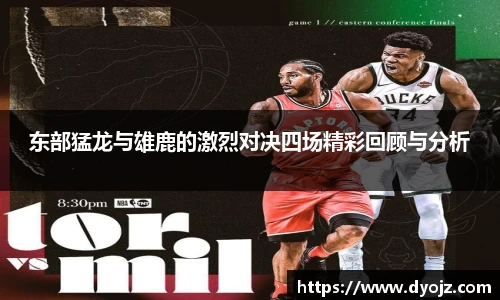 东部猛龙与雄鹿的激烈对决四场精彩回顾与分析