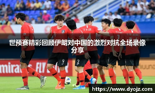 世预赛精彩回顾伊朗对中国的激烈对抗全场录像分享
