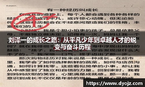 刘泽一的成长之路：从平凡少年到卓越人才的蜕变与奋斗历程