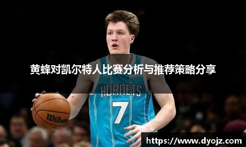黄蜂对凯尔特人比赛分析与推荐策略分享