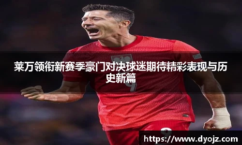 莱万领衔新赛季豪门对决球迷期待精彩表现与历史新篇