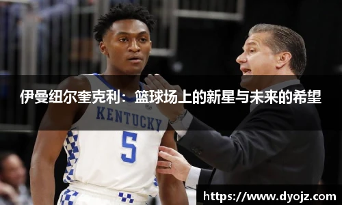 伊曼纽尔奎克利：篮球场上的新星与未来的希望